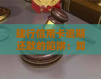 建行信用卡逾期还款的陷阱：如何应对和解决？