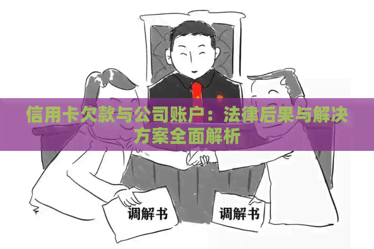 信用卡欠款与公司账户：法律后果与解决方案全面解析