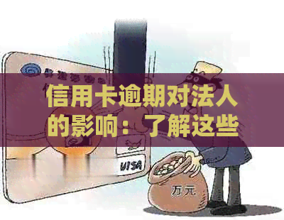 信用卡逾期对法人的影响：了解这些后果避免信用受损