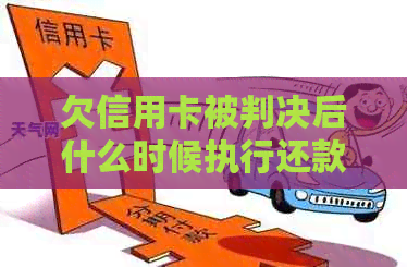 欠信用卡被判决后什么时候执行还款：解答与建议