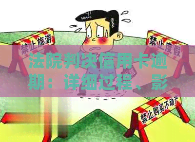 法院判决信用卡逾期：详细过程、影响及解决方法全解析