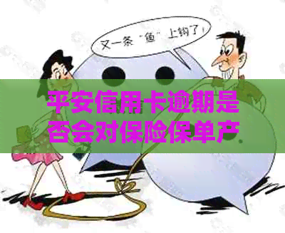 平安信用卡逾期是否会对保险保单产生影响？解答关于逾期可能带来的保单问题
