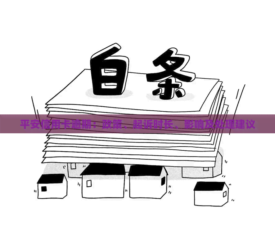 平安信用卡逾期：政策、起诉时长、影响及处理建议