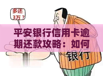 平安银行信用卡逾期还款攻略：如何避免罚息和信用损失？