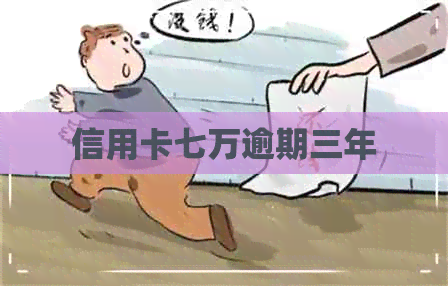 信用卡七万逾期三年