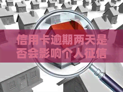 信用卡逾期两天是否会影响个人？如何避免逾期产生的负面影响及解决方法