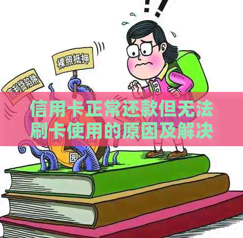 信用卡正常还款但无法刷卡使用的原因及解决方法大汇总