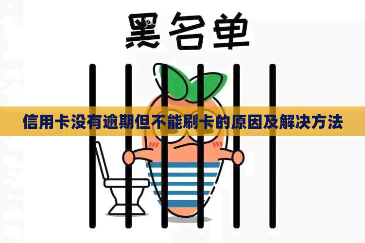信用卡没有逾期但不能刷卡的原因及解决方法