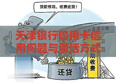 天津银行信用卡信用问题与激活方式全解析