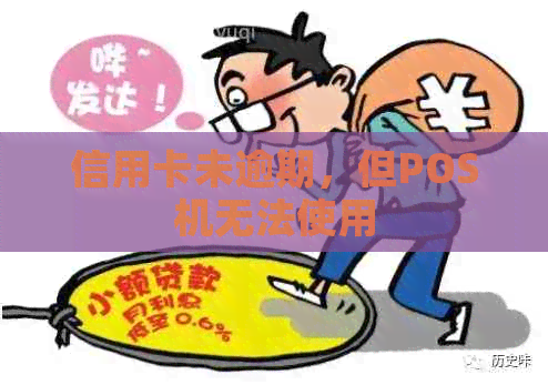信用卡未逾期，但POS机无法使用