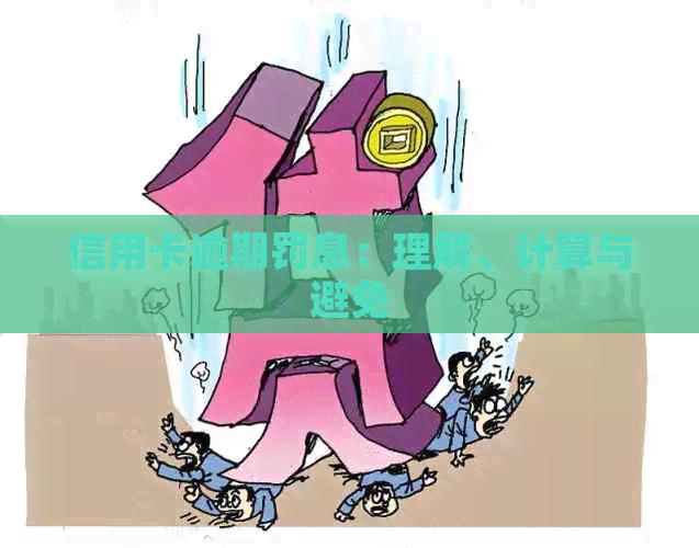 信用卡逾期罚息：理解、计算与避免