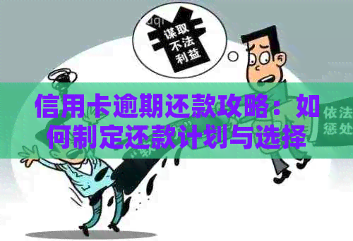 信用卡逾期还款攻略：如何制定还款计划与选择还款渠道