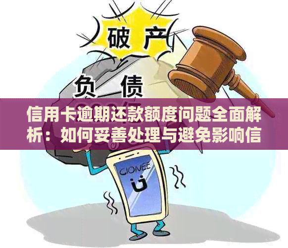 信用卡逾期还款额度问题全面解析：如何妥善处理与避免影响信用？
