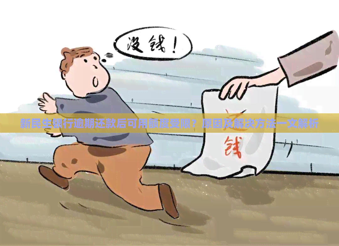 新民生银行逾期还款后可用额度受限？原因及解决方法一文解析