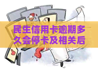 民生信用卡逾期多久会停卡及相关后果