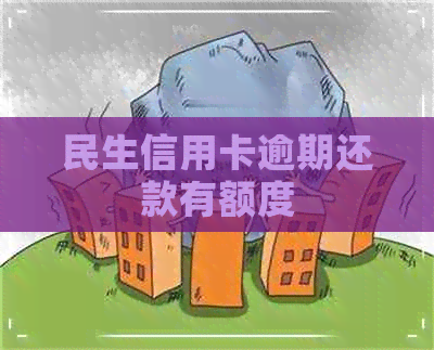 民生信用卡逾期还款有额度