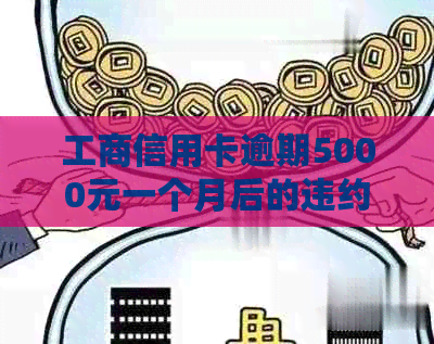 工商信用卡逾期5000元一个月后的违约金计算方法及相关后果解析