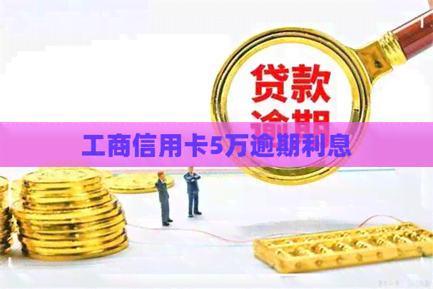 工商信用卡5万逾期利息