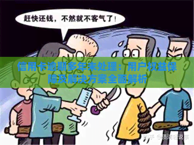 信用卡逾期多年未处理：用户权益保障及解决方案全面解析