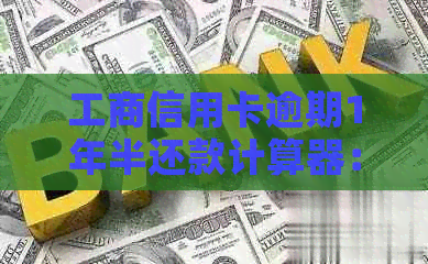 工商信用卡逾期1年半还款计算器：5000元你需要还多少？