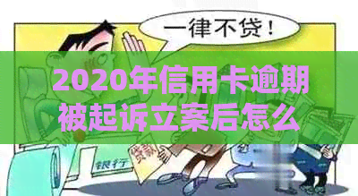 2020年信用卡逾期被起诉立案后怎么解决：新规定与应对策略-2021年信用卡逾期被起诉怎么办