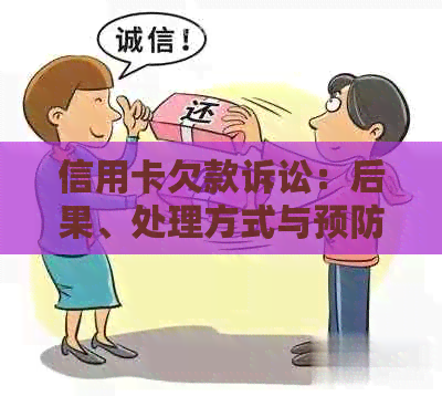 信用卡欠款诉讼：后果、处理方式与预防措