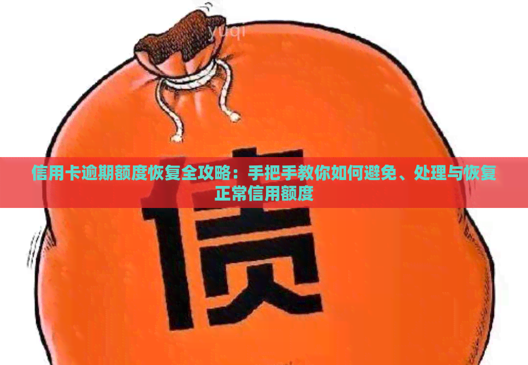 信用卡逾期额度恢复全攻略：手把手教你如何避免、处理与恢复正常信用额度
