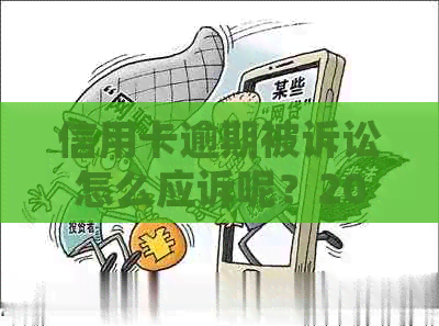 信用卡逾期被诉讼怎么应诉呢？2020年欠信用卡逾期被起诉立案后怎么解决？