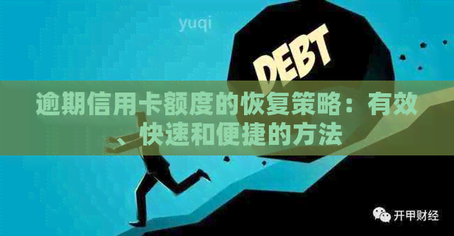 逾期信用卡额度的恢复策略：有效、快速和便捷的方法