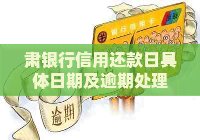 肃银行信用还款日具体日期及逾期处理方式全面解析