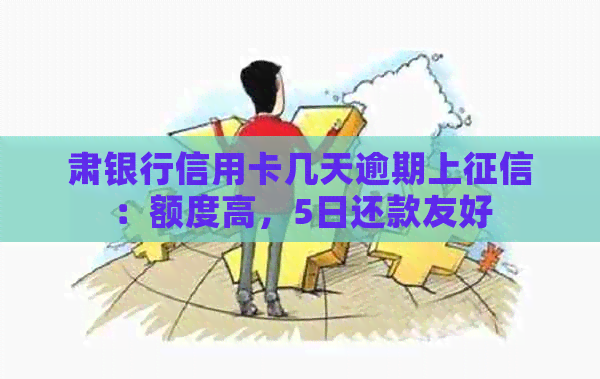 肃银行信用卡几天逾期上：额度高，5日还款友好