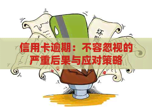 信用卡逾期：不容忽视的严重后果与应对策略