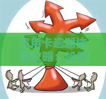 信用卡逾期协商攻略：如何有效沟通与银行达成还款计划