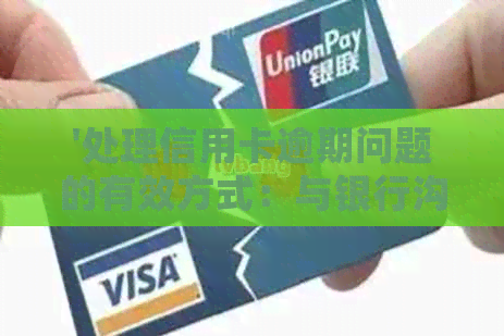 '处理信用卡逾期问题的有效方式：与银行沟通协商暂缓还款步骤详述'