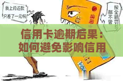 信用卡逾期后果：如何避免影响信用评分和财务状况？-低成本解决信用卡逾期