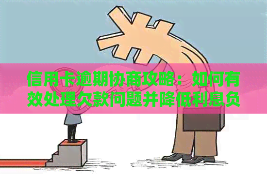 信用卡逾期协商攻略：如何有效处理欠款问题并降低利息负担