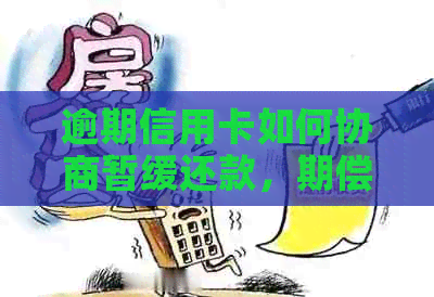 逾期信用卡如何协商暂缓还款，期偿还办法