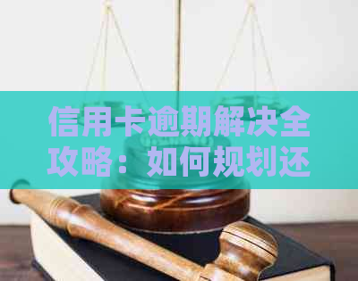 信用卡逾期解决全攻略：如何规划还款、应对罚息及挽救信用？