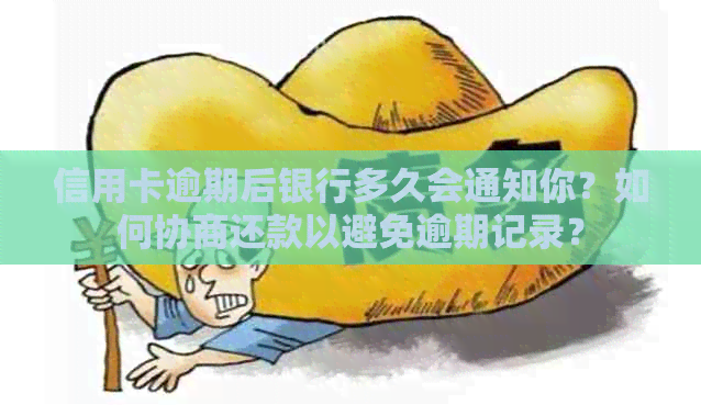 信用卡逾期后银行多久会通知你？如何协商还款以避免逾期记录？