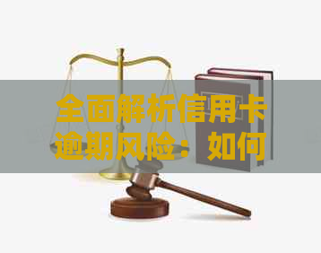 全面解析信用卡逾期风险：如何查询、影响及避免？