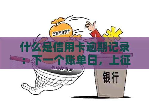 什么是信用卡逾期记录：下一个账单日，上与还款相关解析