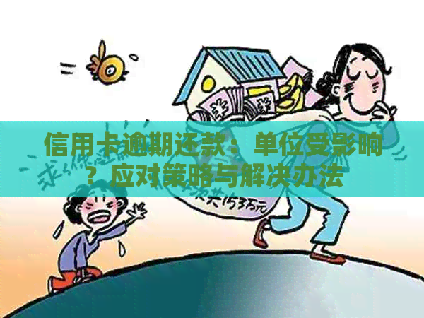 信用卡逾期还款：单位受影响？应对策略与解决办法