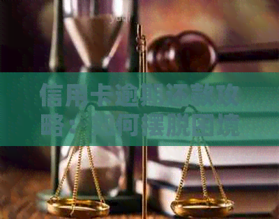 信用卡逾期还款攻略：如何摆脱困境？