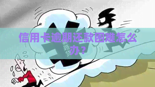 信用卡逾期还款困难怎么办？