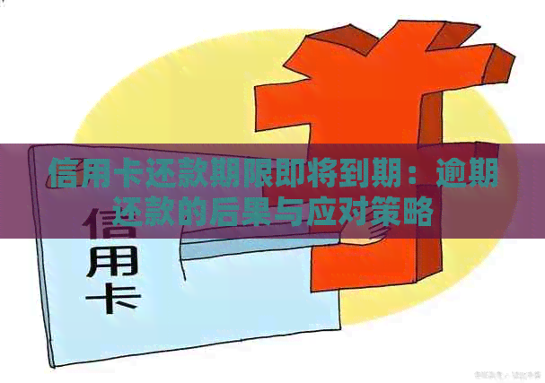 信用卡还款期限即将到期：逾期还款的后果与应对策略