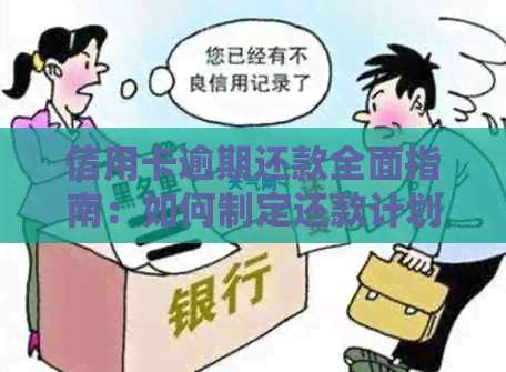 信用卡逾期还款全面指南：如何制定还款计划、应对逾期影响及常见自救方法