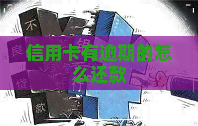 信用卡有逾期的怎么还款