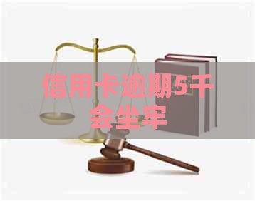 信用卡逾期5千会坐牢