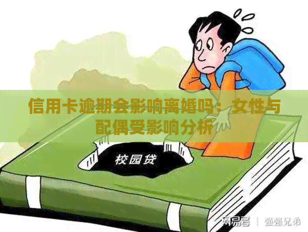 信用卡逾期会影响离婚吗：女性与配偶受影响分析