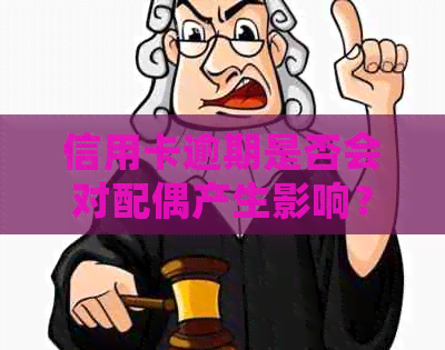 信用卡逾期是否会对配偶产生影响？这里有全面的解答